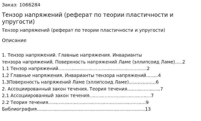 Тензор напряжений (реферат по теории пластичности и упругости) 