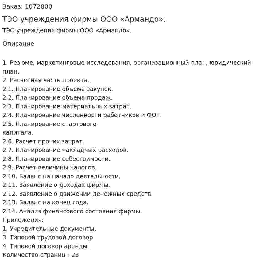 ТЭО учреждения фирмы ООО «Армандо». (курсовая работа) 
