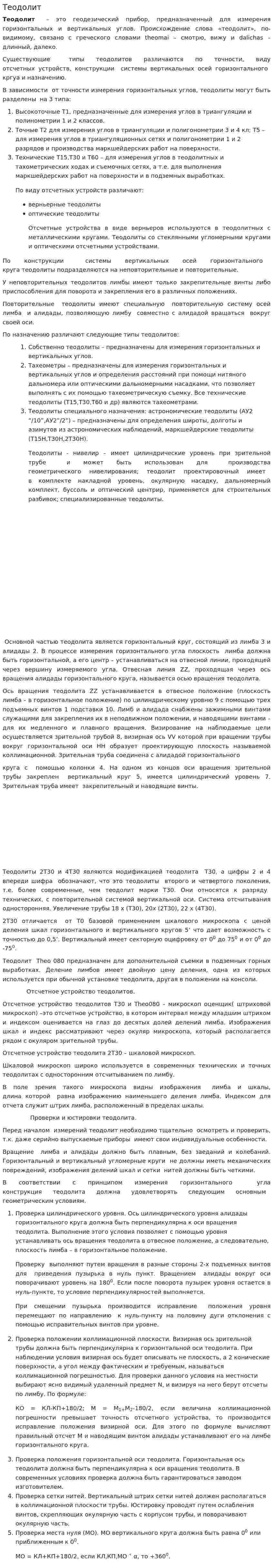 Теодолит. 2