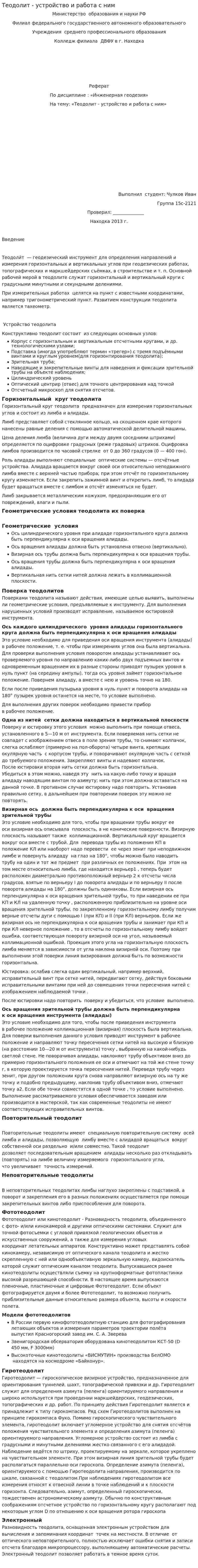 Теодолит - устройство и работа с ним