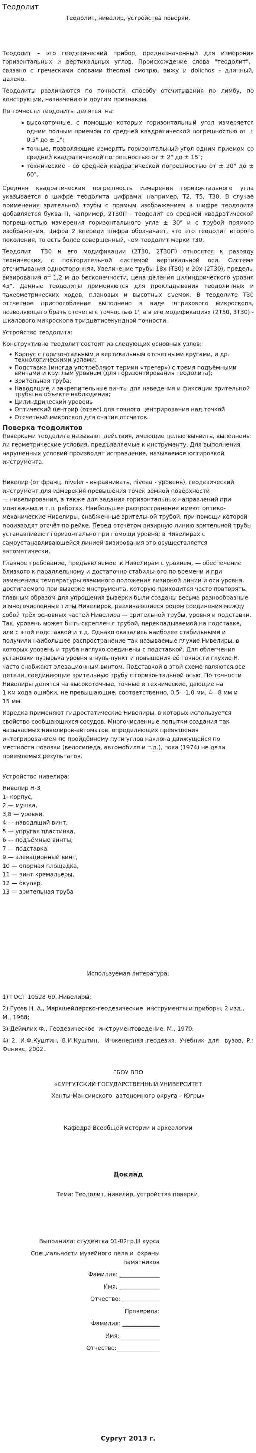 Теодолит. 3