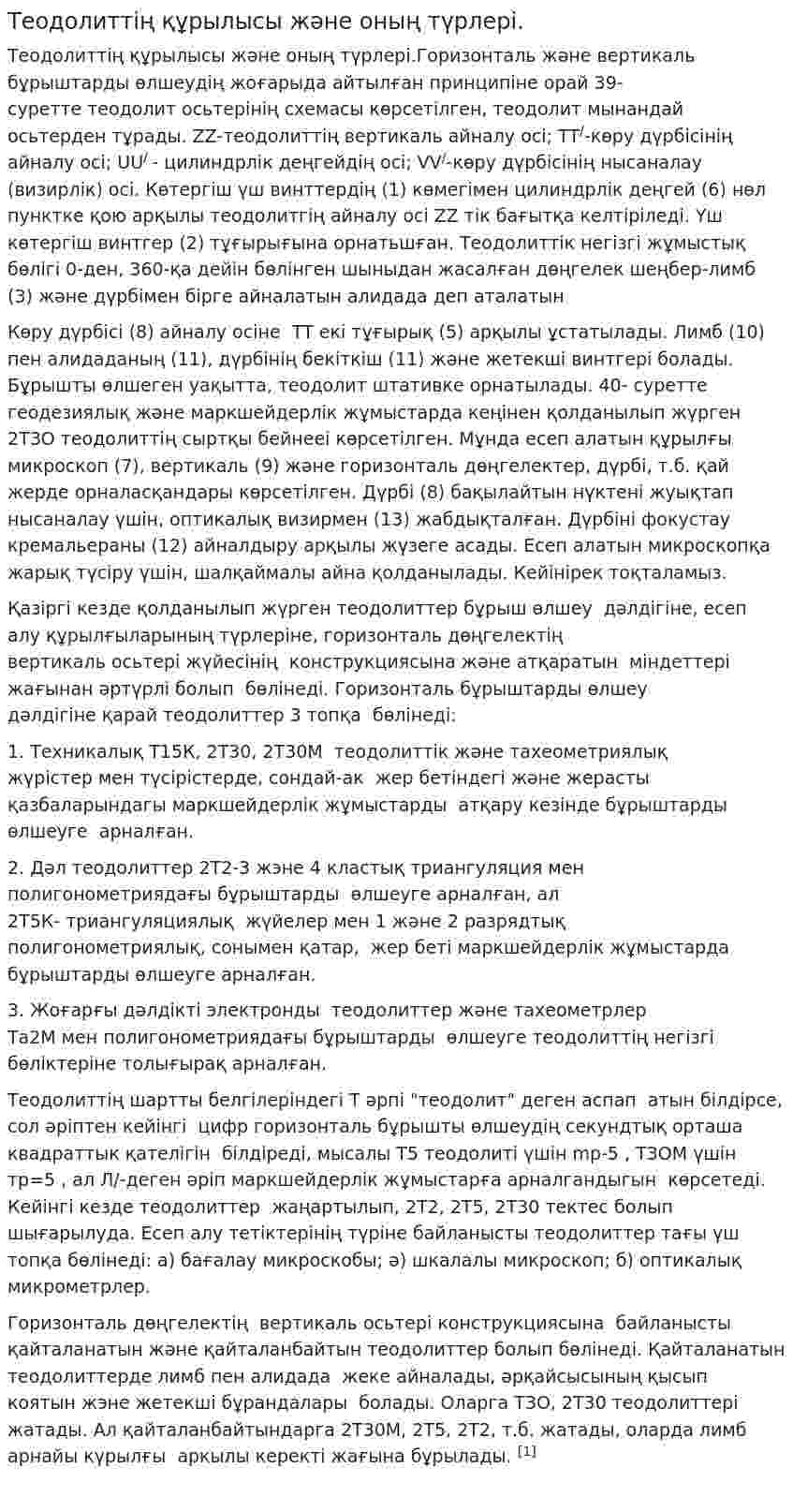 Теодолиттің құрылысы және оның түрлері.