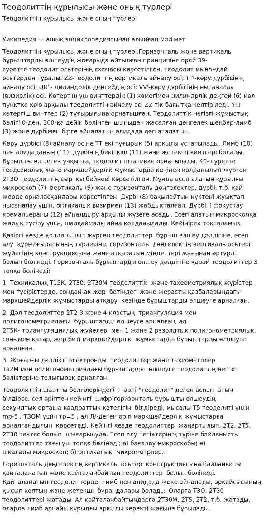 Теодолиттің құрылысы және оның түрлері