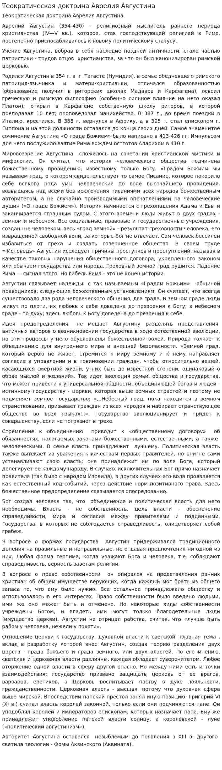 Теократическая доктрина Аврелия Августина
