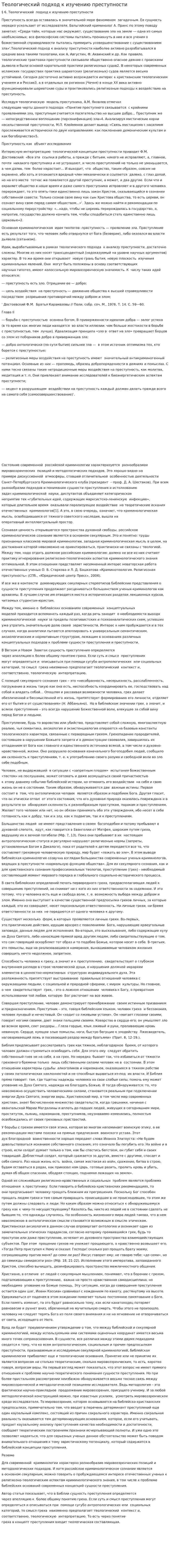 Теологический подход к изучению преступности