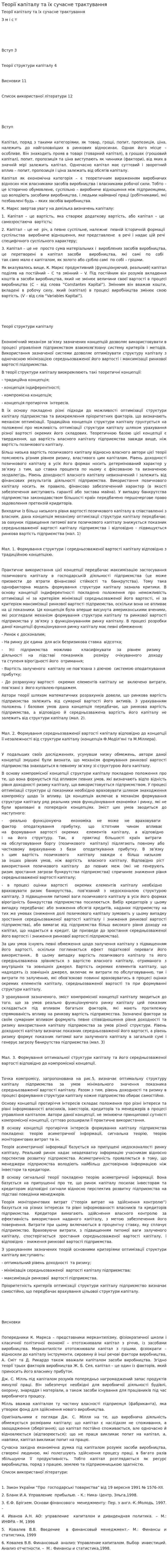 Теорії капіталу та їх сучасне трактування