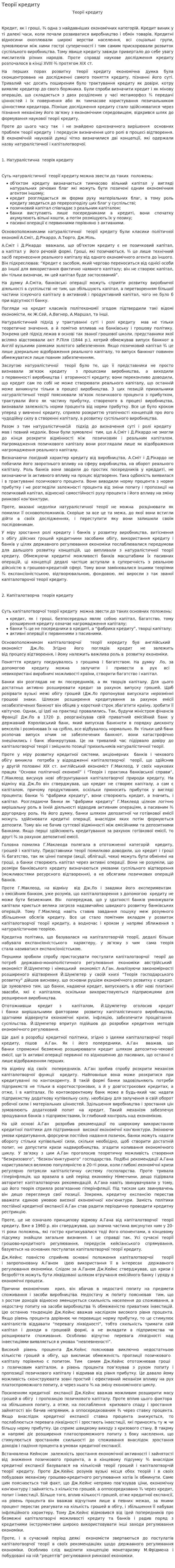Теорії кредиту