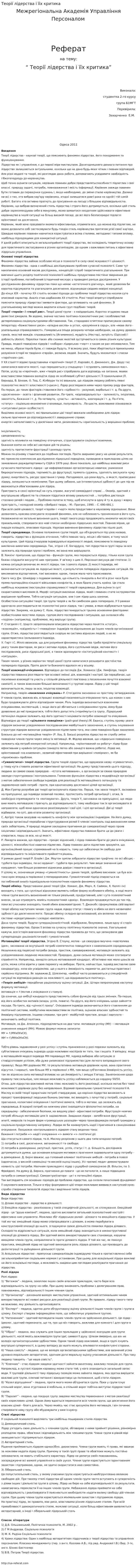 Теорії лідерства і їїх критика