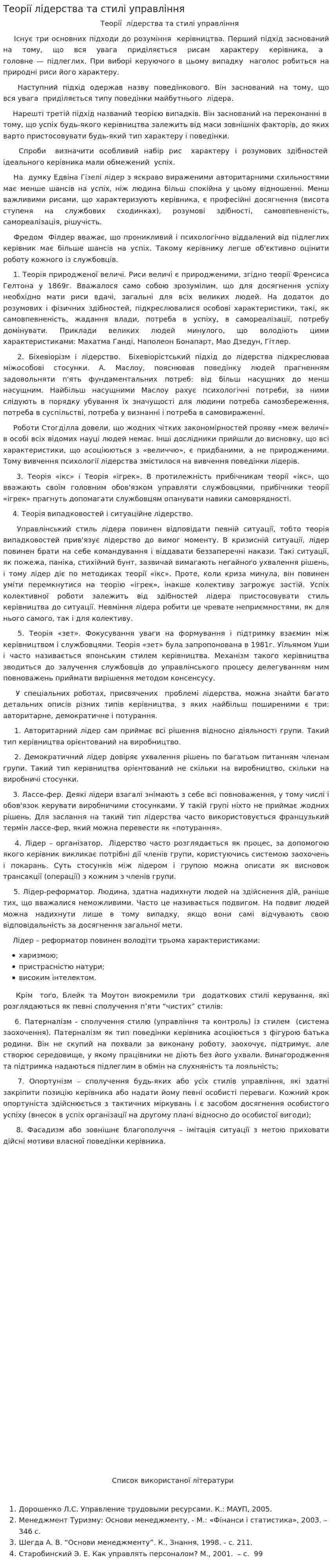Теорії лідерства та стилі управління