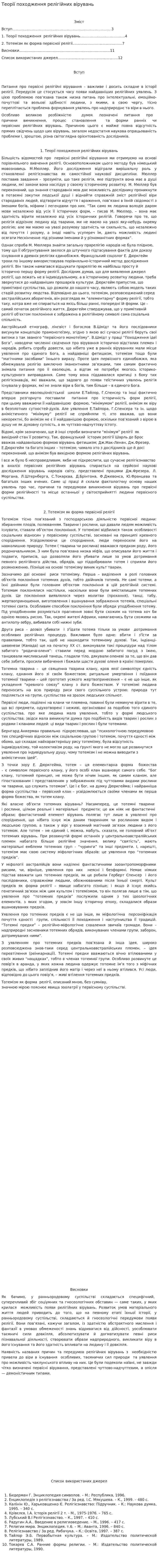 Теорії походження релігійних вірувань