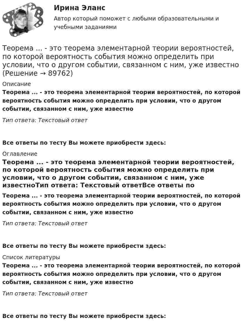     
            Описание
            Теорема ... - это теорема элементарной теории вероятностей, по которой вероятность события можно определить при условии, что о другом событии, связанном с ним, уже известноТип ответа: Текстовый ответ Все ответы по тесту Вы можете приобрести здесь:  
            Оглавление
            Теорема ... - это теорема элементарной теории вероятностей, по которой вероятность события можно определить при условии, что о другом событии, связанном с ним, уже известноТип ответа: Текстовый ответВсе ответы по тесту Вы можете приобрести здесь:  
            Список литературы
            Теорема ... - это теорема элементарной теории вероятностей, по которой вероятность события можно определить при условии, что о другом событии, связанном с ним, уже известноТип ответа: Текстовый ответВсе ответы по тесту Вы можете приобрести здесь:  
            
            
            Теннисный мяч летел с импульсом  (масштаб и направление указаны на рисунке). В перпендикулярном направлении на короткое время  = 0,1 с на мяч подействовал порыв ветра с постоянной силой F = 40 Н.Теорема ... - это теорема элементарной теории вероятностей, по которой вероятность события можно определить при условии, что о другом событии, связанном с ним, уже известноТеоретико-методологические основы адаптивной физической культуры и спорта Практическое задание 3Теоретическая грамматика ММУ 2023г.теоретическая механика Теоретическая механика 1,2 ВКС РосдистантТеоретическая механика 1/Задание 1-6/Вариант 963Тенденции и особенности развития российской банковской системыТенденции конкурентоспособности в процессе цифровизации экономики стран Азиатско-Тихоокеанского регионаТенденции развития логистического администрированияТенденции развития мирового рынка косметики и парфюмерных товаровТенденции развития предпринимательстваТенденции развития промышленностиТенденция, состоящая в том, что ожидания влияют на восприятие, относится к … эффекту вклада