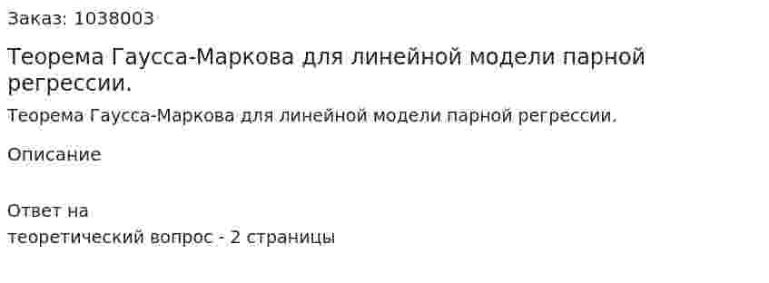 Теорема Гаусса-Маркова для линейной модели парной регрессии. 