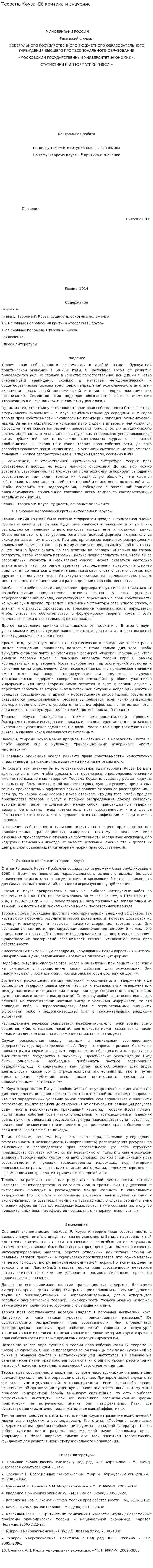 Теорема Коуза. Её критика и значение