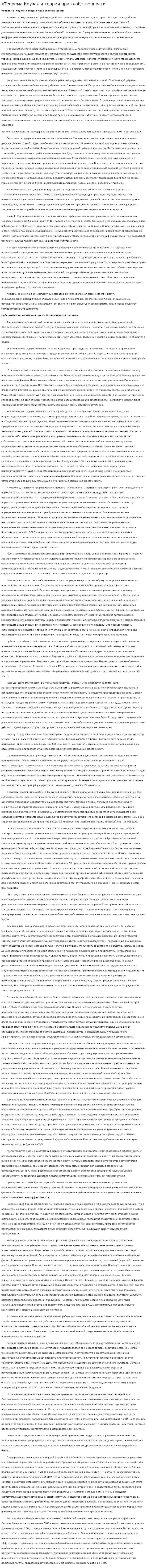 «Теорема Коуза» и теории прав собственности
