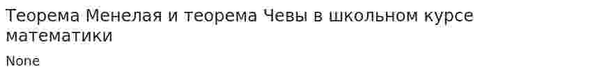 Теорема Менелая и теорема Чевы в школьном курсе математики