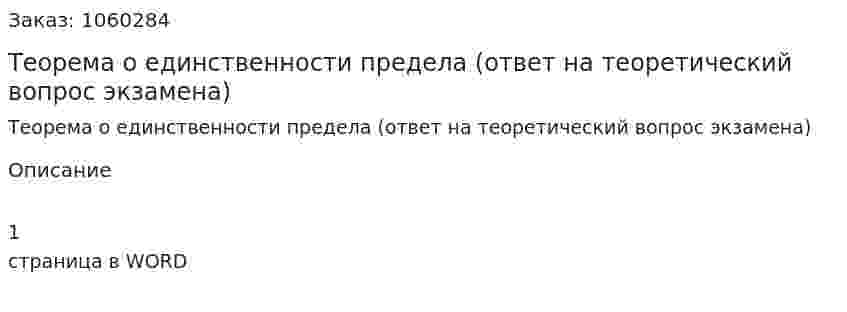 Теорема о единственности предела (ответ на теоретический вопрос экзамена) 