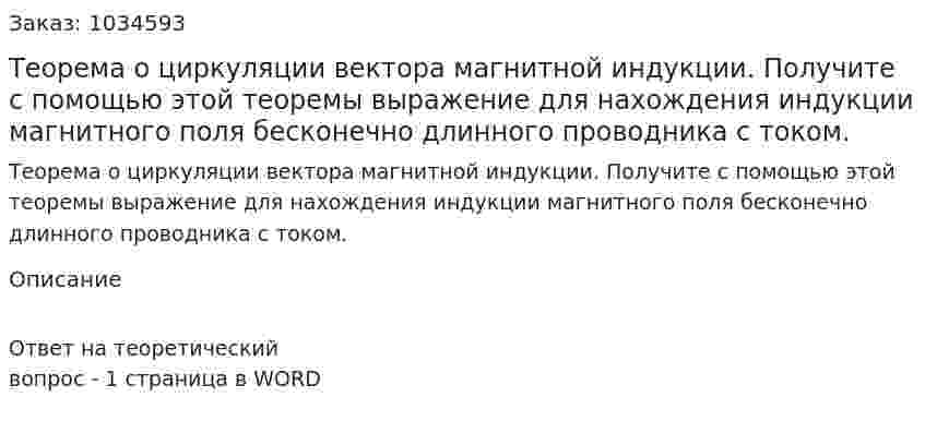 Теорема о циркуляции вектора магнитной индукции. Получите с помощью этой теоремы выражение для нахождения индукции магнитного поля бесконечно длинного проводника с током. 