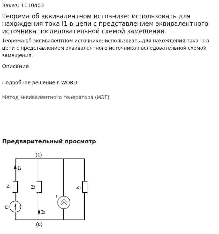 Теорема об эквивалентном источнике: использовать для нахождения тока I1 в цепи с представлением эквивалентного источника последовательной схемой замещения. 