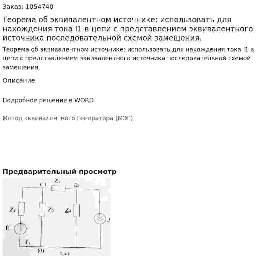 Теорема об эквивалентном источнике: использовать для нахождения тока I1 в цепи с представлением эквивалентного источника последовательной схемой замещения. 