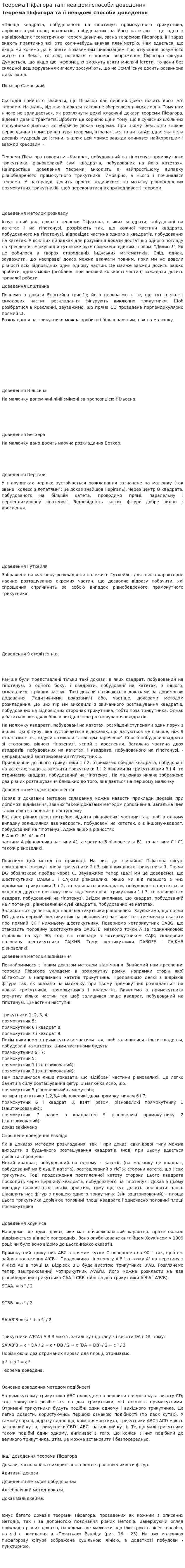 Теорема Піфагора та її невідомі способи доведення