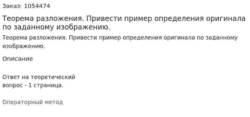 Теорема разложения. Привести пример определения оригинала по заданному изображению. 