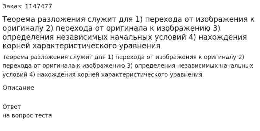 Теорема разложения служит для 1) перехода от изображения к оригиналу  2) перехода от оригинала к изображению 3) определения независимых начальных условий  4) нахождения корней характеристического уравнения
