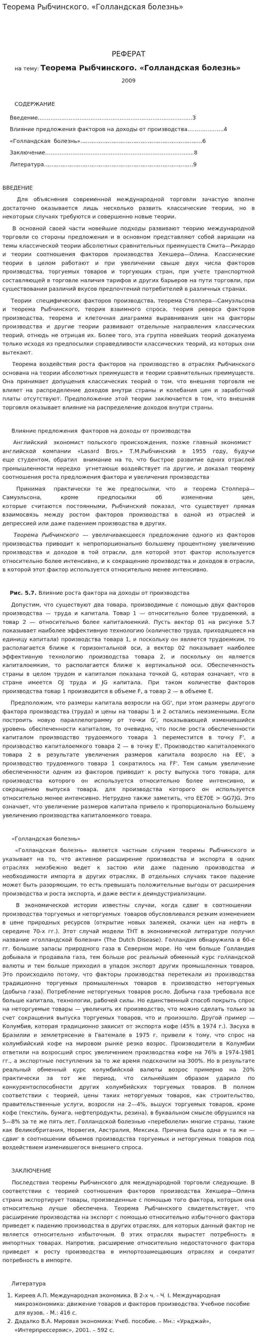 Теорема Рыбчинского. «Голландская болезнь»
