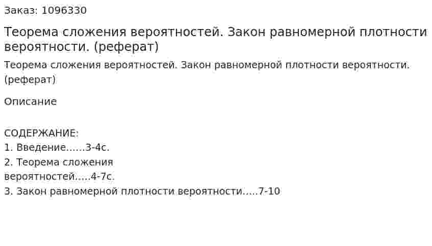 Теорема сложения вероятностей.  Закон равномерной плотности вероятности. (реферат) 