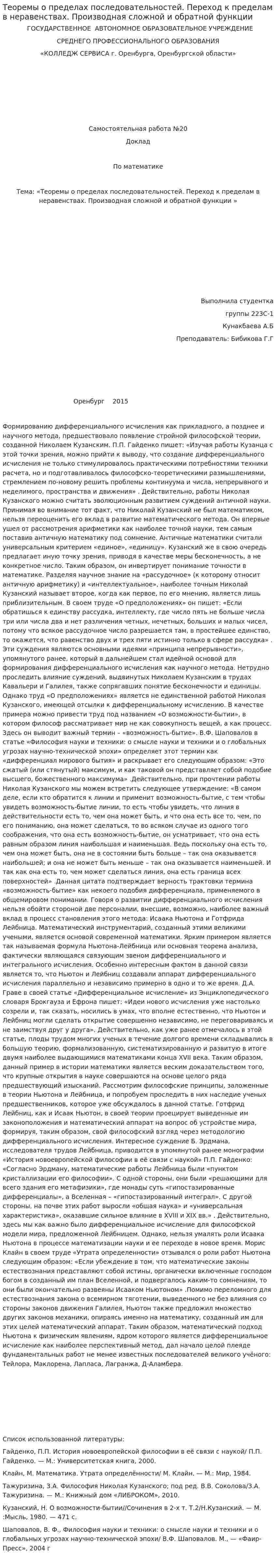 Теоремы о пределах последовательностей. Переход к пределам в неравенствах. Производная сложной и обратной функции