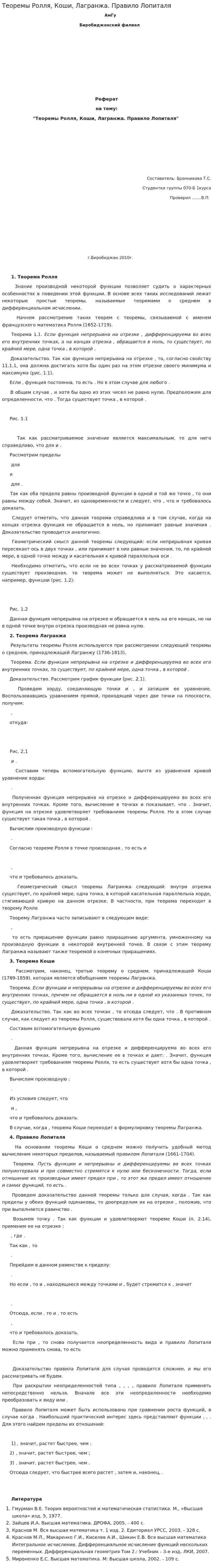 Теоремы Ролля, Коши, Лагранжа. Правило Лопиталя