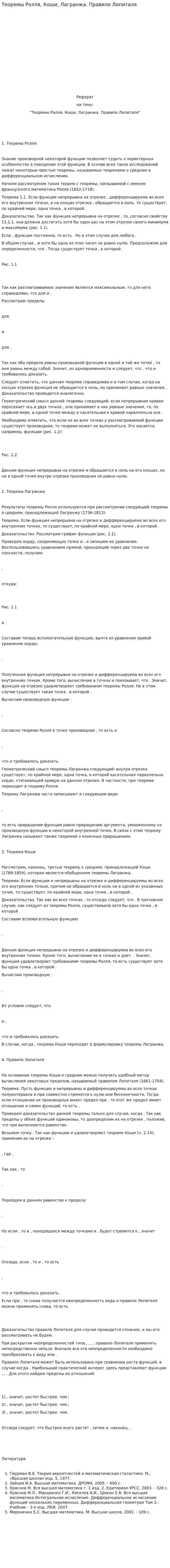 Теоремы Ролля, Коши, Лагранжа. Правило Лопиталя. 2