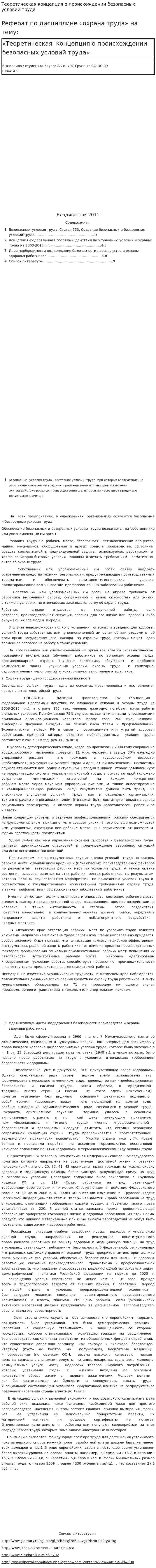 Теоретическая концепция о происхождении безопасных условий труда
