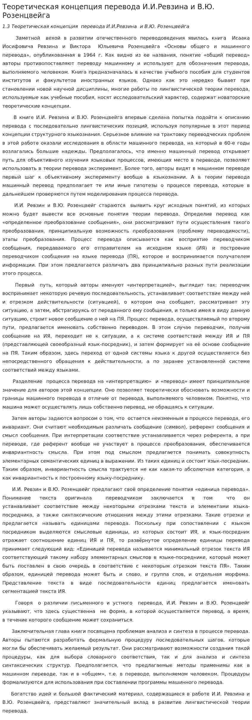 Теоретическая концепция перевода И.И.Ревзина и В.Ю. Розенцвейга