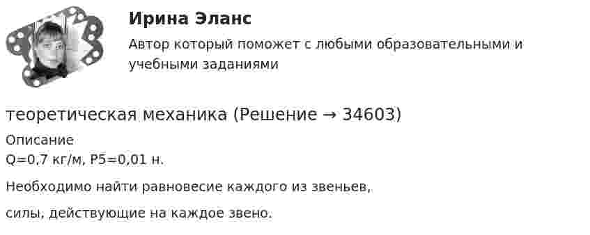     
          Описание
           Q=0,7 кг/м, P5=0,01 н.  Необходимо найти равновесие каждого из звеньев,   силы, действующие на каждое звено.  
            
            
            Теоретическая грамматика ММУ 2023г.теоретическая механика Теоретическая механика 1,2 ВКС РосдистантТеоретическая механика 1/Задание 1-6/Вариант 963Теоретическая механика 1. Росдистант. Итоговый тест с ответами. 40/40. 2022 г. Теоретическая механика 1. Росдистант. Итоговый тест с ответами. 40/40. 2023 г.Теоретическая механика 1. Росдистант. Итоговый тест с ответами. 40/40. 2023 г.Тенденции развития мирового рынка косметики и парфюмерных товаровТенденции развития предпринимательстваТенденции развития промышленностиТенденция, состоящая в том, что ожидания влияют на восприятие, относится к … эффекту вкладаТеневая экономика причины возникновения, масштабы и опыт государственного противодействия в России, США и других странахТеннисный мяч летел с импульсом  (масштаб и направление указаны на рисунке). В перпендикулярном направлении на короткое время  = 0,1 с на мяч подействовал порыв ветра с постоянной силой F = 40 Н.Теорема ... - это теорема элементарной теории вероятностей, по которой вероятность события можно определить при условии, что о другом событии, связанном с ним, уже известно