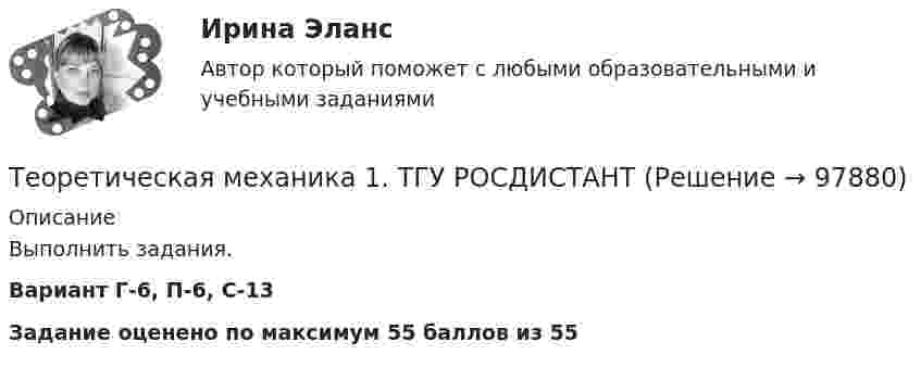     
            Описание
            Выполнить задания. Вариант Г-6, П-6, С-13 Задание оценено по максимум 55 баллов из 55   
            
            
            Теоретическая механика 1. Росдистант. ТГУ. Итоговый тест с ответами. 40/40. 2023 г.Теоретическая механика 1. ТГУ РОСДИСТАНТТеоретическая механика 1/ Тесты 1-8Теоретическая механика 2Теоретическая механика 2Теоретическая механика 2 (570 вопросов)Теоретическая механика - 2 задания (С-1, К-2, вариант 99) и 1 задача по сопроматуТеоретическая механика 1,2 ВКС РосдистантТеоретическая механика 1/Задание 1-6/Вариант 963Теоретическая механика 1. Росдистант. Итоговый тест с ответами. 40/40. 2022 г. Теоретическая механика 1. Росдистант. Итоговый тест с ответами. 40/40. 2023 г.Теоретическая механика 1. Росдистант. Итоговый тест с ответами. 40/40. 2023 г.Теоретическая механика 1. Росдистант. Итоговый тест с ответами. 40/40. 2023 г.Теоретическая механика 1. Росдистант. ТГУ. Итоговый тест с ответами. 40/40. 2023 г.