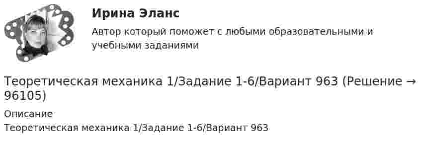     
            Описание
            Теоретическая механика 1/Задание 1-6/Вариант 963   
            
            
            Теоретическая механика 1,2 ВКС РосдистантТеоретическая механика 1/Задание 1-6/Вариант 963Теоретическая механика 1. Росдистант. Итоговый тест с ответами. 40/40. 2022 г. Теоретическая механика 1. Росдистант. Итоговый тест с ответами. 40/40. 2023 г.Теоретическая механика 1. Росдистант. Итоговый тест с ответами. 40/40. 2023 г.Теоретическая механика 1. Росдистант. Итоговый тест с ответами. 40/40. 2023 г.Теоретическая механика 1. Росдистант. ТГУ. Итоговый тест с ответами. 40/40. 2023 г.Тенденции развития промышленностиТенденция, состоящая в том, что ожидания влияют на восприятие, относится к … эффекту вкладаТеневая экономика причины возникновения, масштабы и опыт государственного противодействия в России, США и других странахТеннисный мяч летел с импульсом  (масштаб и направление указаны на рисунке). В перпендикулярном направлении на короткое время  = 0,1 с на мяч подействовал порыв ветра с постоянной силой F = 40 Н.Теорема ... - это теорема элементарной теории вероятностей, по которой вероятность события можно определить при условии, что о другом событии, связанном с ним, уже известноТеоретико-методологические основы адаптивной физической культуры и спорта Практическое задание 3Теоретическая грамматика ММУ 2023г.
