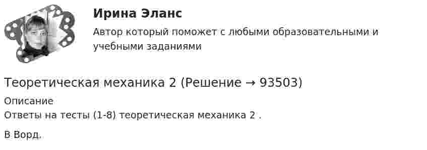      
            Описание
            Ответы на тесты (1-8) теоретическая механика 2 . В Ворд.   
            
            
            Теоретическая механика 1/ Тесты 1-8Теоретическая механика 2Теоретическая механика 2Теоретическая механика 2 (570 вопросов)Теоретическая механика - 2 задания (С-1, К-2, вариант 99) и 1 задача по сопроматуТеоретическая механика 2 / Итоговый тест / Теоретическая механика 2 (росдистант)промежуточные тестыТеоретическая механика 1. Росдистант. Итоговый тест с ответами. 40/40. 2022 г. Теоретическая механика 1. Росдистант. Итоговый тест с ответами. 40/40. 2023 г.Теоретическая механика 1. Росдистант. Итоговый тест с ответами. 40/40. 2023 г.Теоретическая механика 1. Росдистант. Итоговый тест с ответами. 40/40. 2023 г.Теоретическая механика 1. Росдистант. ТГУ. Итоговый тест с ответами. 40/40. 2023 г.Теоретическая механика 1. Росдистант. ТГУ. Итоговый тест с ответами. 40/40. 2023 г.Теоретическая механика 1. Росдистант. ТГУ. Итоговый тест с ответами. 40/40. 2023 г.