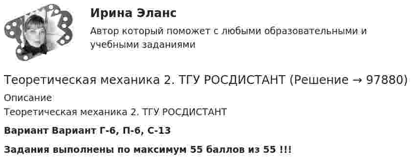     
            Описание
            Теоретическая механика 2. ТГУ РОСДИСТАНТВариант Вариант Г-6, П-6, С-13 Задания выполнены по максимум 55 баллов из 55 !!!   
            
            
            Теоретическая механика 2 (росдистант)промежуточные тестыТеоретическая механика 2. ТГУ РОСДИСТАНТТеоретическая механика 5 задачТеоретическая механика 5 задач В-12Теоретическая механика.dor_БАК (тест с ответами Синергия/МОИ/ МТИ /МОСАП)Теоретическая механика (вариант 2, КНИТУ)Теоретическая механика (динамика и статика) ТулГУ  Схема 29Теоретическая механика 1. Росдистант. ТГУ. Итоговый тест с ответами. 40/40. 2023 г.Теоретическая механика 1. ТГУ РОСДИСТАНТТеоретическая механика 1/ Тесты 1-8Теоретическая механика 2Теоретическая механика 2Теоретическая механика 2 (570 вопросов)Теоретическая механика - 2 задания (С-1, К-2, вариант 99) и 1 задача по сопромату