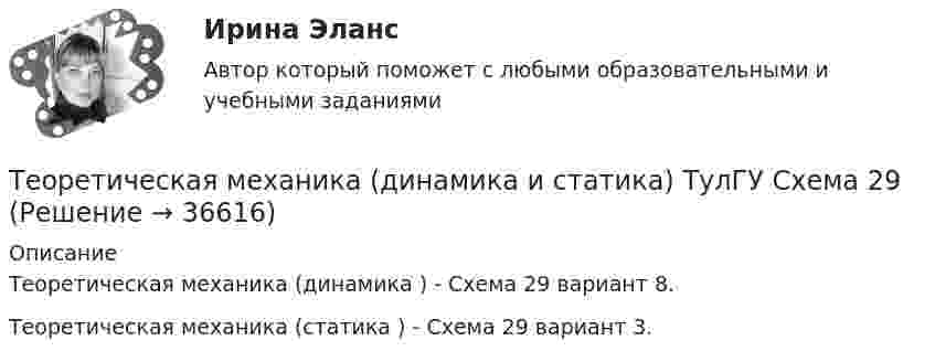      
          Описание
          Теоретическая механика (динамика ) - Схема 29 вариант 8.Теоретическая механика (статика ) - Схема 29 вариант 3.   
            
            
            Теоретическая механика (вариант 2, КНИТУ)Теоретическая механика (динамика и статика) ТулГУ  Схема 29Теоретическая механика задачи с готовым решением Сгупс 2 курс 3 семестр 2023 годТеоретическая механика (Занятия 1-11) тест с ответами Синергия/МОИ/ МТИ /МОСАПТеоретическая механика Заочники//ИРНИТУТеоретическая механика Заочники//ИРНИТУТеоретическая механика Заочники//ИРНИТУТеоретическая механика 2 (570 вопросов)Теоретическая механика - 2 задания (С-1, К-2, вариант 99) и 1 задача по сопроматуТеоретическая механика 2 / Итоговый тест / Теоретическая механика 2 (росдистант)промежуточные тестыТеоретическая механика 2. ТГУ РОСДИСТАНТТеоретическая механика 5 задачТеоретическая механика 5 задач В-12