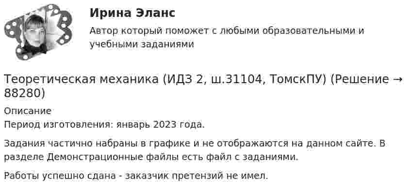     
            Описание
            Период изготовления: январь 2023 года.Задания частично набраны в графике и не отображаются на данном сайте. В разделе Демонстрационные файлы есть файл с заданиями.Работы успешно сдана - заказчик претензий не имел.   
            
            
            Теоретическая механика Заочники//ТЕМА 7//ИРНИТУ//ТЕМА 7Теоретическая механика (ИДЗ 2,   ш.31104, ТомскПУ)💯 Теоретическая механика.ои(dor_БАК) (ответы на тест Синергия / МОИ / МТИ / МосАП, октябрь 2023)💯 Теоретическая механика.ои(dor_БАК) (ответы на тест Синергия / МОИ / МТИ / МосАП, сентябрь 2023)💯 Теоретическая механика.ои(dor_БАК) (ответы на тест Синергия / МОИ / МТИ / МосАП, январь 2024)Теоретическая механика - Практические задания (Вариант 10 - КАО)Теоретическая механика. Раздел динамикаТеоретическая механика Заочники//ИРНИТУТеоретическая механика Заочники//ИРНИТУТеоретическая механика Заочники//ИРНИТУТеоретическая механика Заочники//ИРНИТУТеоретическая механика Заочники//ТЕМА 7//ИРНИТУ//ТЕМА 7Теоретическая механика Заочники//ТЕМА 7//ИРНИТУ//ТЕМА 7Теоретическая механика Заочники//ТЕМА 7//ИРНИТУ//ТЕМА 7