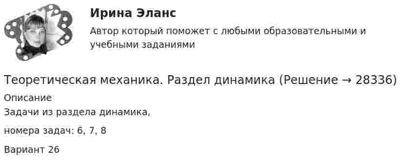     
          Описание
          Задачи из раздела динамика, номера задач: 6, 7, 8Вариант 26  
            
            
            Теоретическая механика. Раздел динамикаТеоретическая механика. Раздел динамикаТеоретическая механика. Раздел динамикаТеоретическая механика//СИНЕРГИЯ//МОСАП//МОИ//МТИТеоретическая механика. Синергия. ✅ Ответы на ИТОГОВЫЙ ТЕСТ. На отлично!Теоретическая механика: статика и динамика (ТЕСТ 245 вопросов) ТулГУТеоретическая механика. Статика. Кинематика.Теоретическая механика Заочники//ТЕМА 7//ИРНИТУ//ТЕМА 7Теоретическая механика Заочники//ТЕМА 7//ИРНИТУ//ТЕМА 7Теоретическая механика Заочники//ТЕМА 7//ИРНИТУ//ТЕМА 7Теоретическая механика (ИДЗ 2,   ш.31104, ТомскПУ)💯 Теоретическая механика.ои(dor_БАК) (ответы на тест Синергия / МОИ / МТИ / МосАП, октябрь 2023)💯 Теоретическая механика.ои(dor_БАК) (ответы на тест Синергия / МОИ / МТИ / МосАП, сентябрь 2023)💯 Теоретическая механика.ои(dor_БАК) (ответы на тест Синергия / МОИ / МТИ / МосАП, январь 2024)