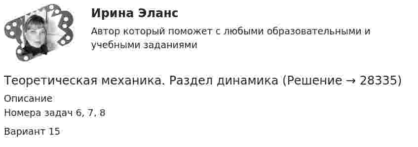     
          Описание
          Номера задач 6, 7, 8Вариант 15   
            
            
            Теоретическая механика - Практические задания (Вариант 10 - КАО)Теоретическая механика. Раздел динамикаТеоретическая механика. Раздел динамикаТеоретическая механика. Раздел динамикаТеоретическая механика//СИНЕРГИЯ//МОСАП//МОИ//МТИТеоретическая механика. Синергия. ✅ Ответы на ИТОГОВЫЙ ТЕСТ. На отлично!Теоретическая механика: статика и динамика (ТЕСТ 245 вопросов) ТулГУТеоретическая механика Заочники//ТЕМА 7//ИРНИТУ//ТЕМА 7Теоретическая механика Заочники//ТЕМА 7//ИРНИТУ//ТЕМА 7Теоретическая механика Заочники//ТЕМА 7//ИРНИТУ//ТЕМА 7Теоретическая механика Заочники//ТЕМА 7//ИРНИТУ//ТЕМА 7Теоретическая механика (ИДЗ 2,   ш.31104, ТомскПУ)💯 Теоретическая механика.ои(dor_БАК) (ответы на тест Синергия / МОИ / МТИ / МосАП, октябрь 2023)💯 Теоретическая механика.ои(dor_БАК) (ответы на тест Синергия / МОИ / МТИ / МосАП, сентябрь 2023)