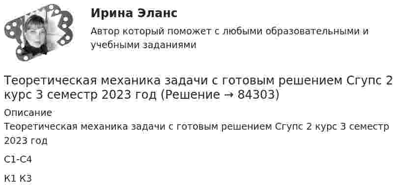     
            Описание
            Теоретическая механика задачи с готовым решением Сгупс 2 курс 3 семестр 2023 годС1-С4К1 К3   
            
            
            Теоретическая механика (динамика и статика) ТулГУ  Схема 29Теоретическая механика задачи с готовым решением Сгупс 2 курс 3 семестр 2023 годТеоретическая механика (Занятия 1-11) тест с ответами Синергия/МОИ/ МТИ /МОСАПТеоретическая механика Заочники//ИРНИТУТеоретическая механика Заочники//ИРНИТУТеоретическая механика Заочники//ИРНИТУТеоретическая механика Заочники//ИРНИТУТеоретическая механика - 2 задания (С-1, К-2, вариант 99) и 1 задача по сопроматуТеоретическая механика 2 / Итоговый тест / Теоретическая механика 2 (росдистант)промежуточные тестыТеоретическая механика 2. ТГУ РОСДИСТАНТТеоретическая механика 5 задачТеоретическая механика 5 задач В-12Теоретическая механика.dor_БАК (тест с ответами Синергия/МОИ/ МТИ /МОСАП)