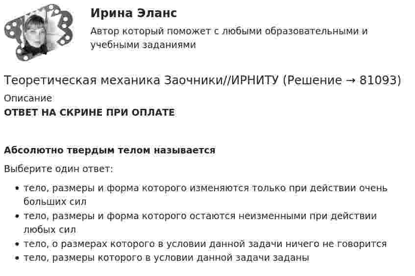      
            Описание
            ОТВЕТ НА СКРИНЕ ПРИ ОПЛАТЕ Абсолютно твердым телом называетсяВыберите один ответ:тело, размеры и форма которого изменяются только при действии очень больших силтело, размеры и форма которого остаются неизменными при действии любых силтело, о размерах которого в условии данной задачи ничего не говоритсятело, размеры которого в условии данной задачи заданы   
            
            
            Теоретическая механика (Занятия 1-11) тест с ответами Синергия/МОИ/ МТИ /МОСАПТеоретическая механика Заочники//ИРНИТУТеоретическая механика Заочники//ИРНИТУТеоретическая механика Заочники//ИРНИТУТеоретическая механика Заочники//ИРНИТУТеоретическая механика Заочники//ИРНИТУТеоретическая механика Заочники//ТЕМА 7//ИРНИТУ//ТЕМА 7Теоретическая механика 2 (росдистант)промежуточные тестыТеоретическая механика 2. ТГУ РОСДИСТАНТТеоретическая механика 5 задачТеоретическая механика 5 задач В-12Теоретическая механика.dor_БАК (тест с ответами Синергия/МОИ/ МТИ /МОСАП)Теоретическая механика (вариант 2, КНИТУ)Теоретическая механика (динамика и статика) ТулГУ  Схема 29