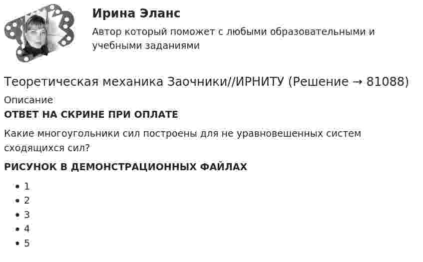     
            Описание
            ОТВЕТ НА СКРИНЕ ПРИ ОПЛАТЕКакие многоугольники сил построены для не уравновешенных систем сходящихся сил?РИСУНОК В ДЕМОНСТРАЦИОННЫХ ФАЙЛАХ12345   
            
            
            Теоретическая механика Заочники//ИРНИТУТеоретическая механика Заочники//ИРНИТУТеоретическая механика Заочники//ИРНИТУТеоретическая механика Заочники//ИРНИТУТеоретическая механика Заочники//ТЕМА 7//ИРНИТУ//ТЕМА 7Теоретическая механика Заочники//ТЕМА 7//ИРНИТУ//ТЕМА 7Теоретическая механика Заочники//ТЕМА 7//ИРНИТУ//ТЕМА 7Теоретическая механика 5 задачТеоретическая механика 5 задач В-12Теоретическая механика.dor_БАК (тест с ответами Синергия/МОИ/ МТИ /МОСАП)Теоретическая механика (вариант 2, КНИТУ)Теоретическая механика (динамика и статика) ТулГУ  Схема 29Теоретическая механика задачи с готовым решением Сгупс 2 курс 3 семестр 2023 годТеоретическая механика (Занятия 1-11) тест с ответами Синергия/МОИ/ МТИ /МОСАП