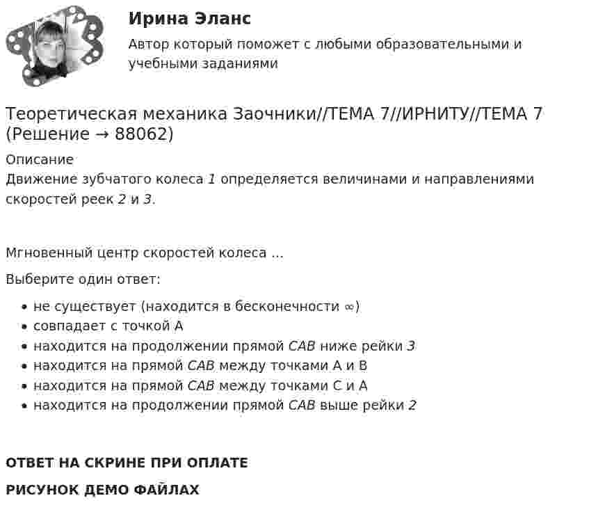     
            Описание
            Движение зубчатого колеса 1 определяется величинами и направлениями скоростей реек 2 и 3.Мгновенный центр скоростей колеса …Выберите один ответ:не существует (находится в бесконечности ∞)совпадает с точкой Анаходится на продолжении прямой САВ ниже рейки 3находится на прямой САВ между точками А и Внаходится на прямой САВ между точками С и Анаходится на продолжении прямой САВ выше рейки 2ОТВЕТ НА СКРИНЕ ПРИ ОПЛАТЕРИСУНОК  ДЕМО ФАЙЛАХ   
            
            
            Теоретическая механика Заочники//ТЕМА 7//ИРНИТУ//ТЕМА 7Теоретическая механика Заочники//ТЕМА 7//ИРНИТУ//ТЕМА 7Теоретическая механика Заочники//ТЕМА 7//ИРНИТУ//ТЕМА 7Теоретическая механика Заочники//ТЕМА 7//ИРНИТУ//ТЕМА 7Теоретическая механика (ИДЗ 2,   ш.31104, ТомскПУ)💯 Теоретическая механика.ои(dor_БАК) (ответы на тест Синергия / МОИ / МТИ / МосАП, октябрь 2023)💯 Теоретическая механика.ои(dor_БАК) (ответы на тест Синергия / МОИ / МТИ / МосАП, сентябрь 2023)Теоретическая механика задачи с готовым решением Сгупс 2 курс 3 семестр 2023 годТеоретическая механика (Занятия 1-11) тест с ответами Синергия/МОИ/ МТИ /МОСАПТеоретическая механика Заочники//ИРНИТУТеоретическая механика Заочники//ИРНИТУТеоретическая механика Заочники//ИРНИТУТеоретическая механика Заочники//ИРНИТУТеоретическая механика Заочники//ИРНИТУ