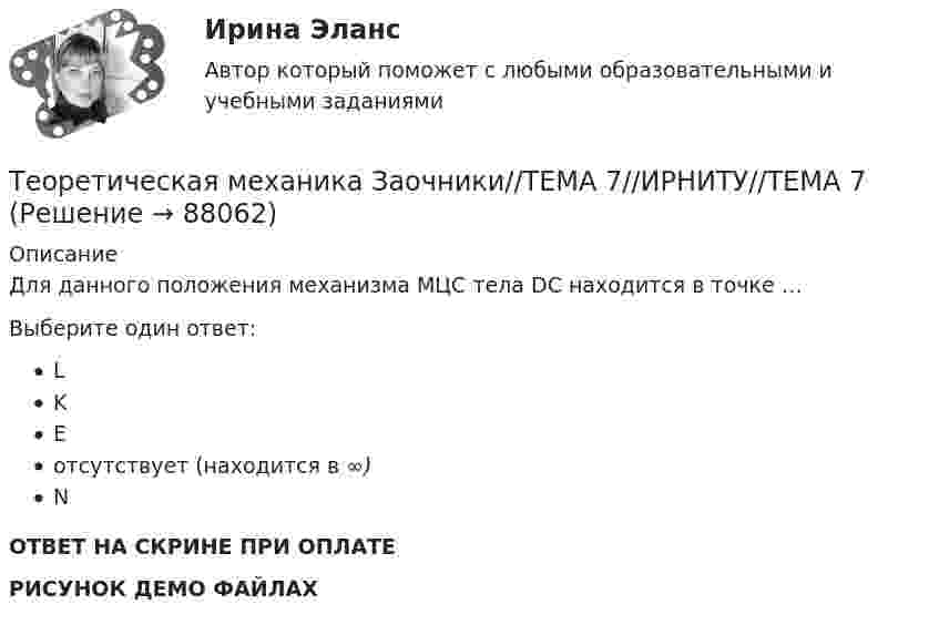    
            Описание
            Для данного положения механизма МЦС тела DC находится в точке …Выберите один ответ:LKEотсутствует (находится в ∞)NОТВЕТ НА СКРИНЕ ПРИ ОПЛАТЕРИСУНОК ДЕМО ФАЙЛАХ   
            
            
            Теоретическая механика Заочники//ТЕМА 7//ИРНИТУ//ТЕМА 7Теоретическая механика Заочники//ТЕМА 7//ИРНИТУ//ТЕМА 7Теоретическая механика Заочники//ТЕМА 7//ИРНИТУ//ТЕМА 7Теоретическая механика Заочники//ТЕМА 7//ИРНИТУ//ТЕМА 7Теоретическая механика Заочники//ТЕМА 7//ИРНИТУ//ТЕМА 7Теоретическая механика (ИДЗ 2,   ш.31104, ТомскПУ)💯 Теоретическая механика.ои(dor_БАК) (ответы на тест Синергия / МОИ / МТИ / МосАП, октябрь 2023)Теоретическая механика (динамика и статика) ТулГУ  Схема 29Теоретическая механика задачи с готовым решением Сгупс 2 курс 3 семестр 2023 годТеоретическая механика (Занятия 1-11) тест с ответами Синергия/МОИ/ МТИ /МОСАПТеоретическая механика Заочники//ИРНИТУТеоретическая механика Заочники//ИРНИТУТеоретическая механика Заочники//ИРНИТУТеоретическая механика Заочники//ИРНИТУ