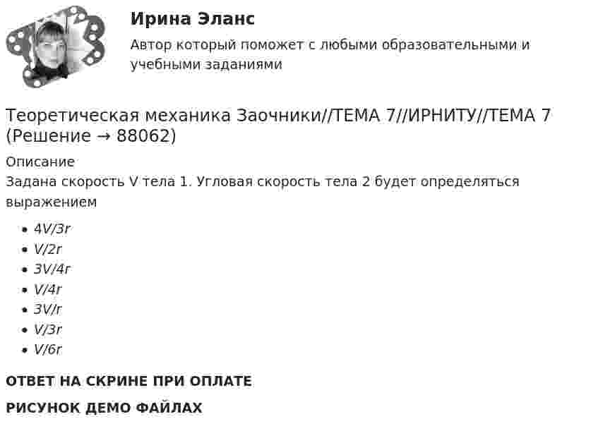     
            Описание
            Задана скорость V тела 1. Угловая скорость тела 2 будет определяться выражением4V/3rV/2r3V/4rV/4r3V/rV/3rV/6r ОТВЕТ НА СКРИНЕ ПРИ ОПЛАТЕРИСУНОК ДЕМО ФАЙЛАХ   
            
            
            Теоретическая механика Заочники//ТЕМА 7//ИРНИТУ//ТЕМА 7Теоретическая механика Заочники//ТЕМА 7//ИРНИТУ//ТЕМА 7Теоретическая механика (ИДЗ 2,   ш.31104, ТомскПУ)💯 Теоретическая механика.ои(dor_БАК) (ответы на тест Синергия / МОИ / МТИ / МосАП, октябрь 2023)💯 Теоретическая механика.ои(dor_БАК) (ответы на тест Синергия / МОИ / МТИ / МосАП, сентябрь 2023)💯 Теоретическая механика.ои(dor_БАК) (ответы на тест Синергия / МОИ / МТИ / МосАП, январь 2024)Теоретическая механика - Практические задания (Вариант 10 - КАО)Теоретическая механика Заочники//ИРНИТУТеоретическая механика Заочники//ИРНИТУТеоретическая механика Заочники//ИРНИТУТеоретическая механика Заочники//ИРНИТУТеоретическая механика Заочники//ИРНИТУТеоретическая механика Заочники//ТЕМА 7//ИРНИТУ//ТЕМА 7Теоретическая механика Заочники//ТЕМА 7//ИРНИТУ//ТЕМА 7