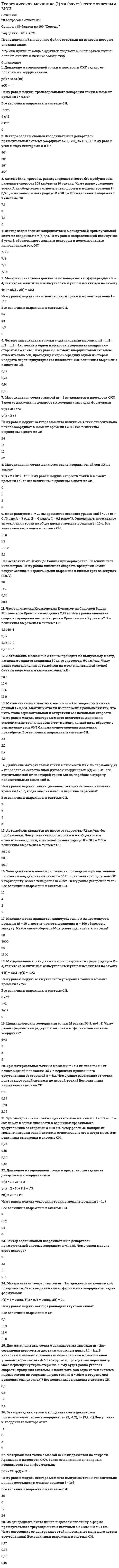     
          Описание
          Промежуточные тесты 1,2,3,4,5,6,7,8. Росдистант 2021г.!!!! Прошу перед покупкой готовый работы, ознакомиться с вопросами демо версии!!!!  
            
            
            Теоретическая механика 2 (Росдистант)Теоретическая механика (тест с ответами МОИ) Теоретическая фонетика (тест с ответами Синергия)Теоретические и методические основы физического воспитания и развития детей раннего и дошкольного возрастаТеоретические и практические аспекты квалификации преступлений в сфере экономики (тест с ответами Синергия)Теоретические основы активного отдыха разработаны и обоснованы:Теоретические основы начального курса математики с методикой преподавания (ПНК, 1 часть)Тележка катиться прямолинейно по закону x=2t2. Относительное движение точки М по тележке происходит в поперечном направлении по закону yM= - 3t-1. Определить абсолютную скорость точки М в момент времени t=1 c.Тело вращается вокруг неподвижной оси согласно закону φ=1+4t. Определить ускорение точки тела на расстоянии r=0.2 м от оси вращения.Тело массой 1 кг разгоняется под действием постоянной силы из состояния покоя до скорости 4 м/с. При этом сила совершает работу…Тема 2. Организация делового администрирования на предприятиях Температурная зависимость теплоты образования сернистой ртути выражается уравнением ΔH = −10400 − 4,63 ⋅ T + 0,016 ⋅ T². Выведите зависимость ΔCₚ = f(T) для этой реакции.Теоретико-методологические основы психолого-педагогической диагностики нарушений развития у детейТеоретическая грамматика (тест с ответами Синергия)