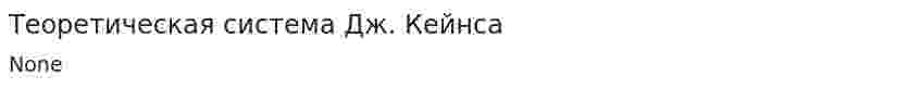 Теоретическая система Дж. Кейнса